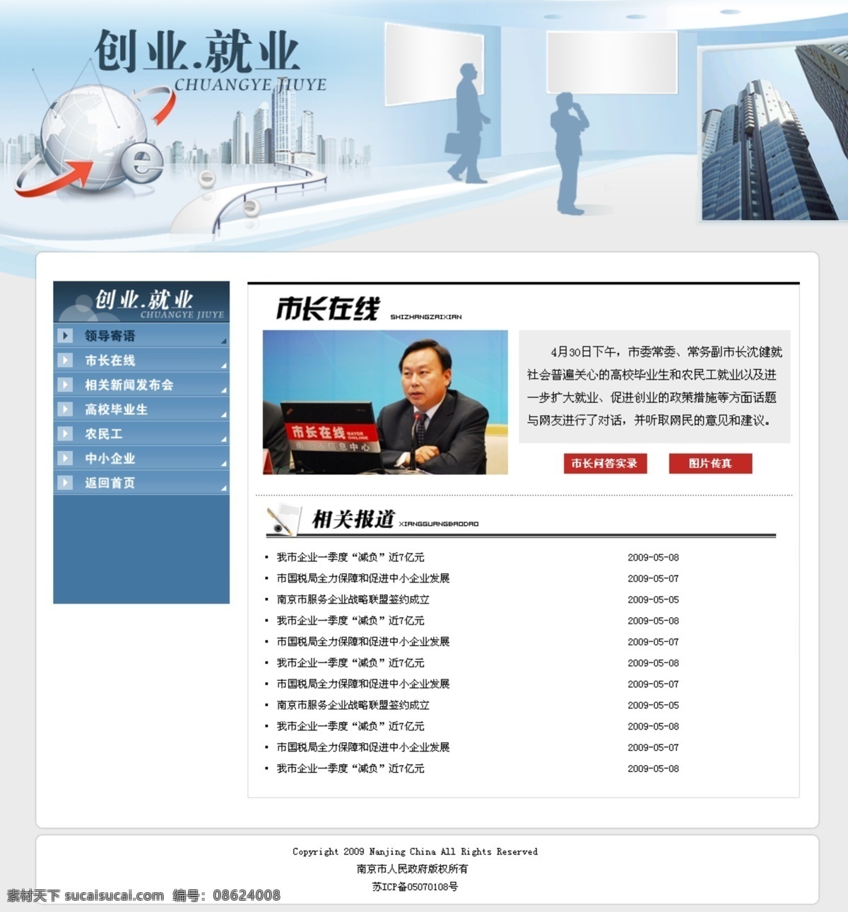 和谐社会 网页模板 网页设计 源文件 中文模版 创业 就业 专题 模板下载 创业就业 市政府 文明中国 网页素材