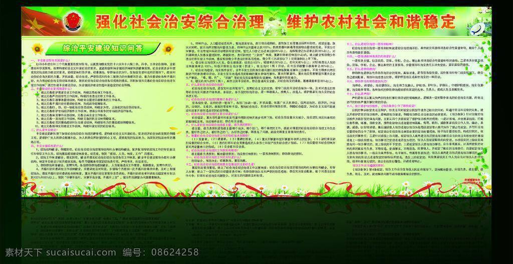 底纹 国旗 红飘带 花草 矢量花纹 宣传栏 展板模板 社会 治安 综合治理 维护 农村 和谐 稳定 综合资讯 矢量 psd源文件