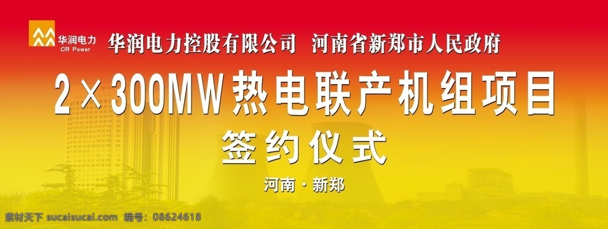 华润 电力 签约 仪式 华润标志 高楼大厦 电厂 高清图 分层图 源文件 签约仪式背景 广告设计模板