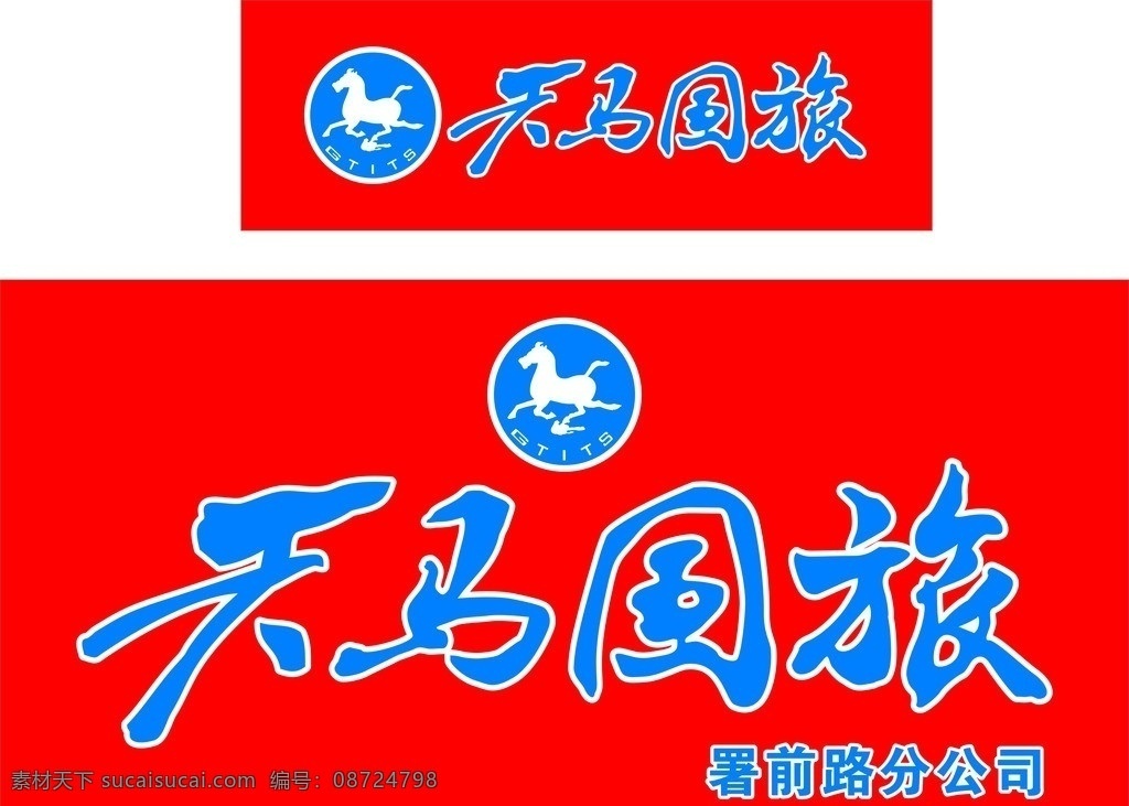 天马国旅 标志 旅游 logo 天马 展板模板 矢量
