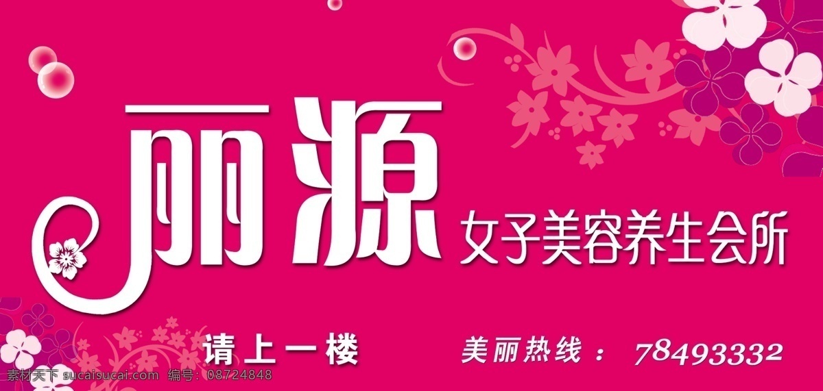 美容 养生 会所 门 头 丽丽 美体 养生会所 美容院 花瓣 紫色 美容养生 店招 招牌 门头 其他模版 广告设计模板 源文件