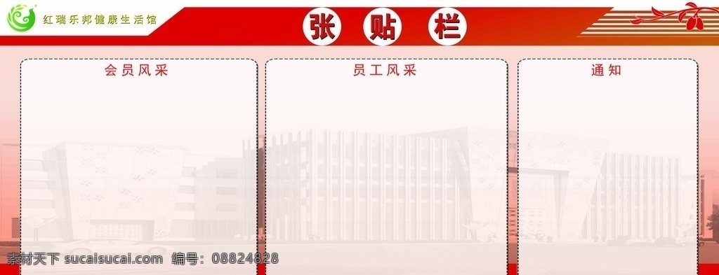 张贴栏 红色背景 psd分层 大气 楼宇背景 室内广告设计