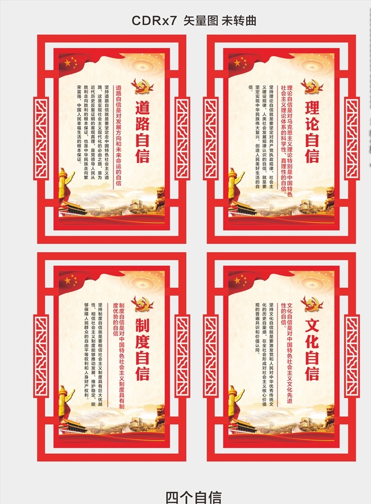 坚定四个自信 四个自信标语 四个自信背景 四个自信内容 四个自信宣传 四个自信展板 四个自信海报 四个自信挂画 制度自信 文化自信 道路自信 理论自信 党建素材 党建四个自信 四个自信文化 四个自信党建 党员四个自信 党建展板