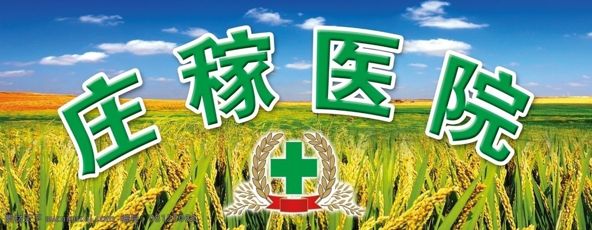 分层 彩色字体 稻子 蓝天 门头 源文件 庄稼 医院 模板下载 庄稼医院 庄稼医院标志 psd源文件