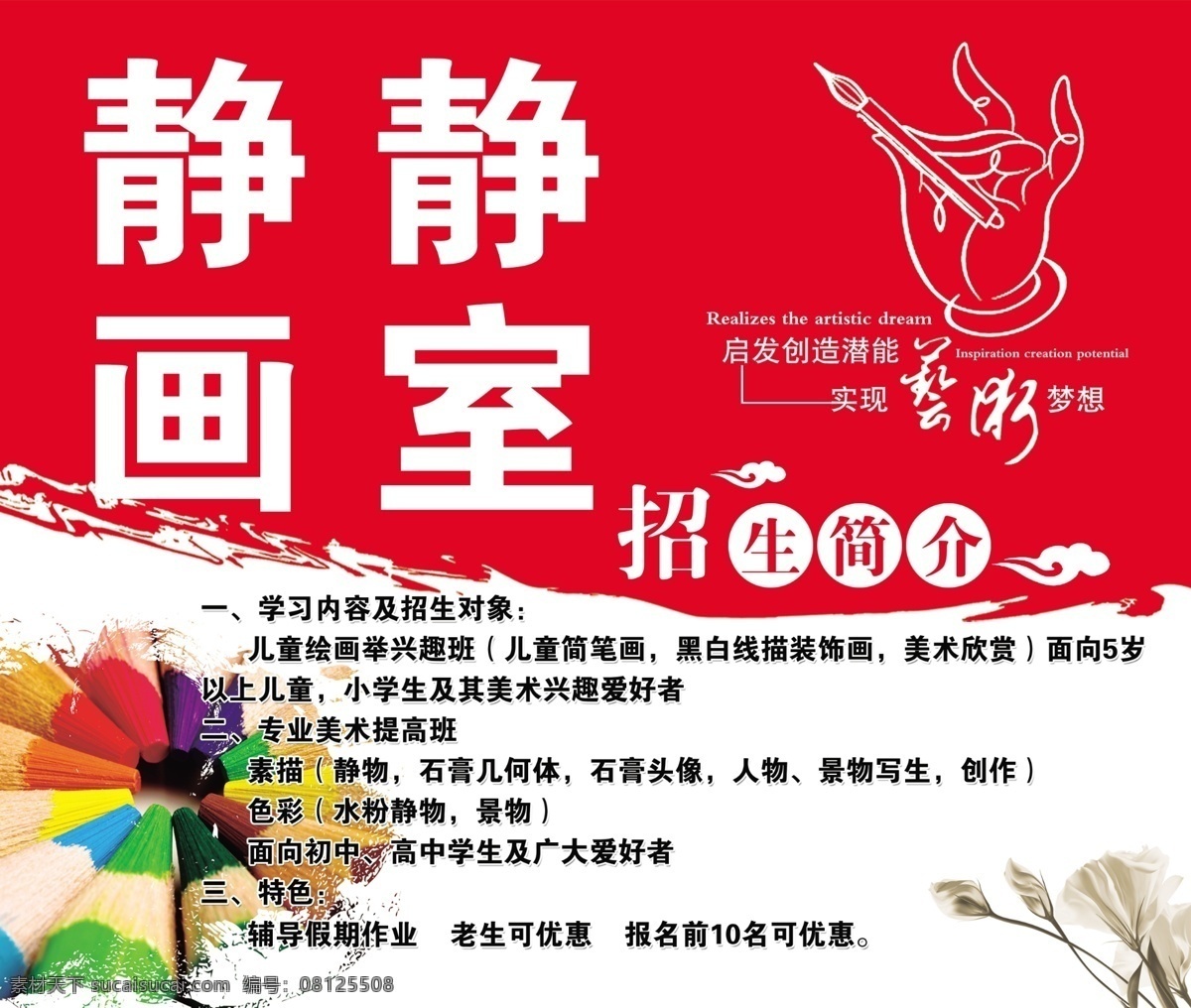 画室 分层 彩铅 康乃馨 源文件 招生简介 红白底 艺术梦想 手拿铅笔 展板 学校展板设计