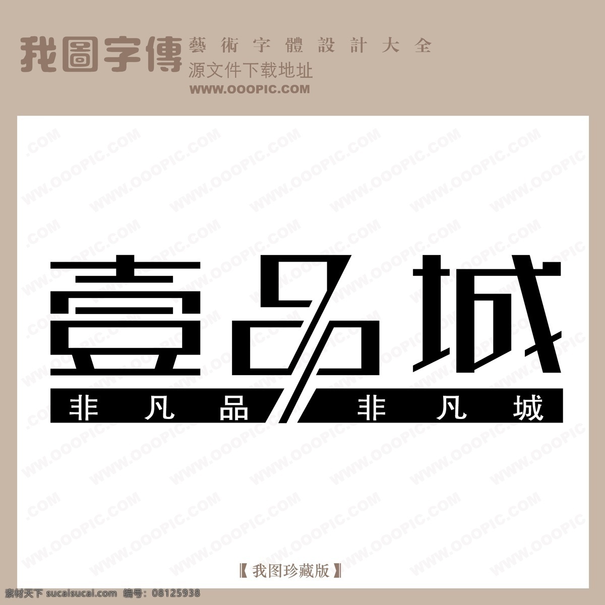 房地产 矢量 logo 壹品城 矢量图 艺术字