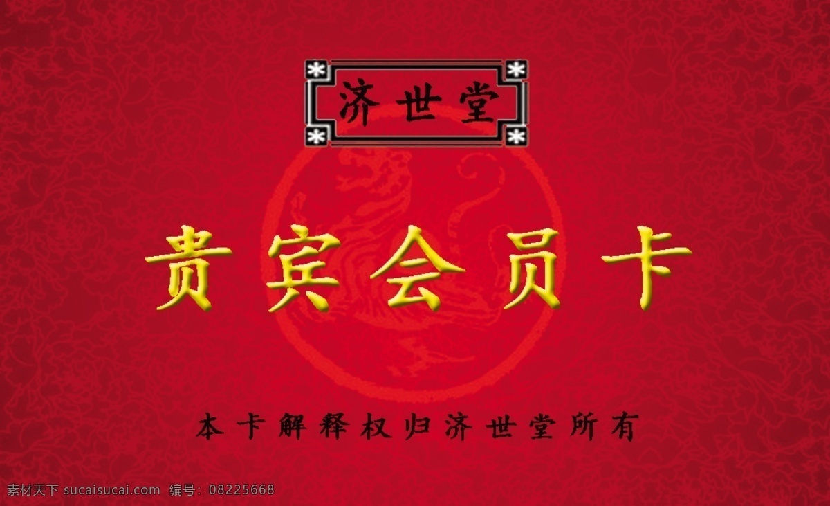 济世 堂 分层 会员卡 源文件 济世堂 贵宾 名片卡 其他名片