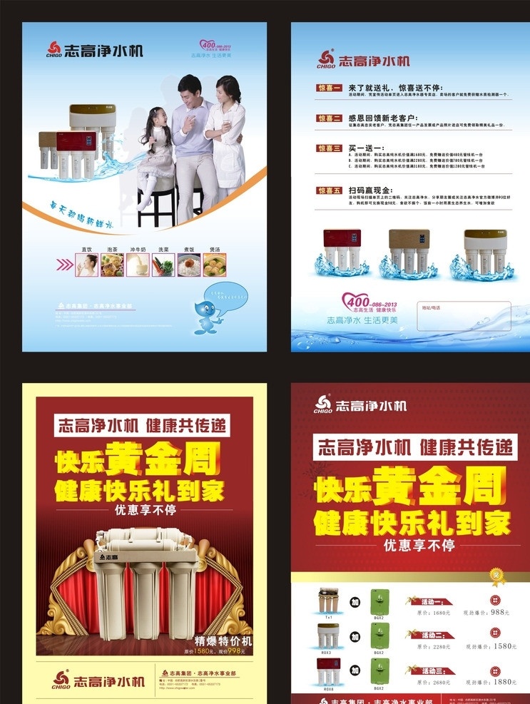 志高 净水机 单 页 志高新品单页 蓝色清爽背景 红色背景 水素材 疯狂购物节 志高五一单页 dm宣传单