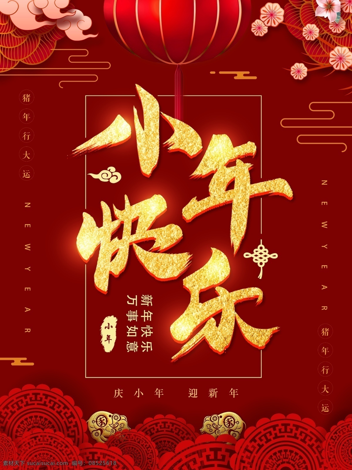 2019 小年 猪年 大吉 海报 春节 企业 企业海报 喜庆 新年 新年海报 春节海报 猪年海报 2019海报 新春 新春海报 喜庆海报 年味 年味海报 大年 过小年 猪年大吉 猪年大吉海报 大吉海报