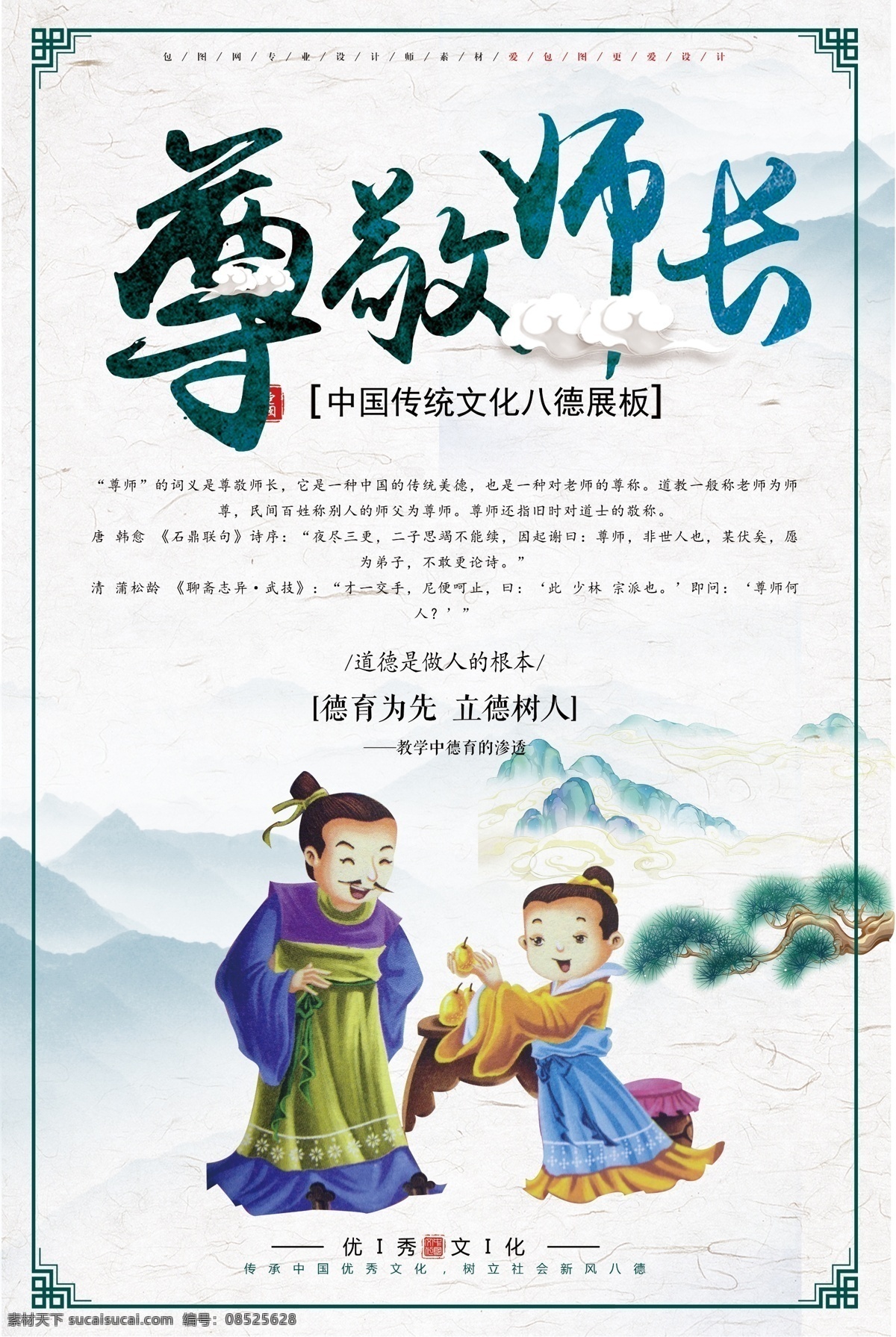 尊敬师长 中国 传统文化 八德 友善同学 传统 文化 中国传统文化 友善 诚实守信 诚实 守信 校园 校园展板 展板 展架 图版 仁信 友爱 远大理想 远大 理想 孝敬长辈 孝敬 长辈 遵纪守法 遵纪 守法 尊敬 师长 道德 道德经 中学 小学图版 小学 教学 教学图版