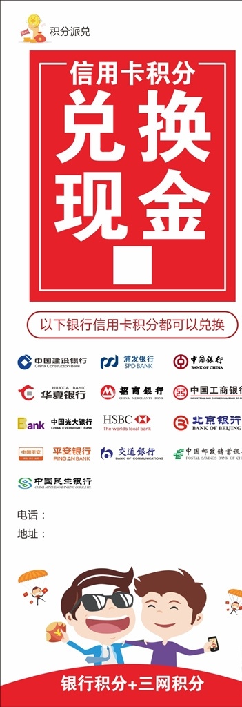 信用卡办理 信用卡 卡通人物 银行标志 建设银行 浦发 中国银行 华夏银行 招商银行 工商银行 光大银行 北京银行 平安银行 交通银行 邮政银行 民生银行 积分兑换 话费 信用卡海报 信用卡展架 流量 营业厅