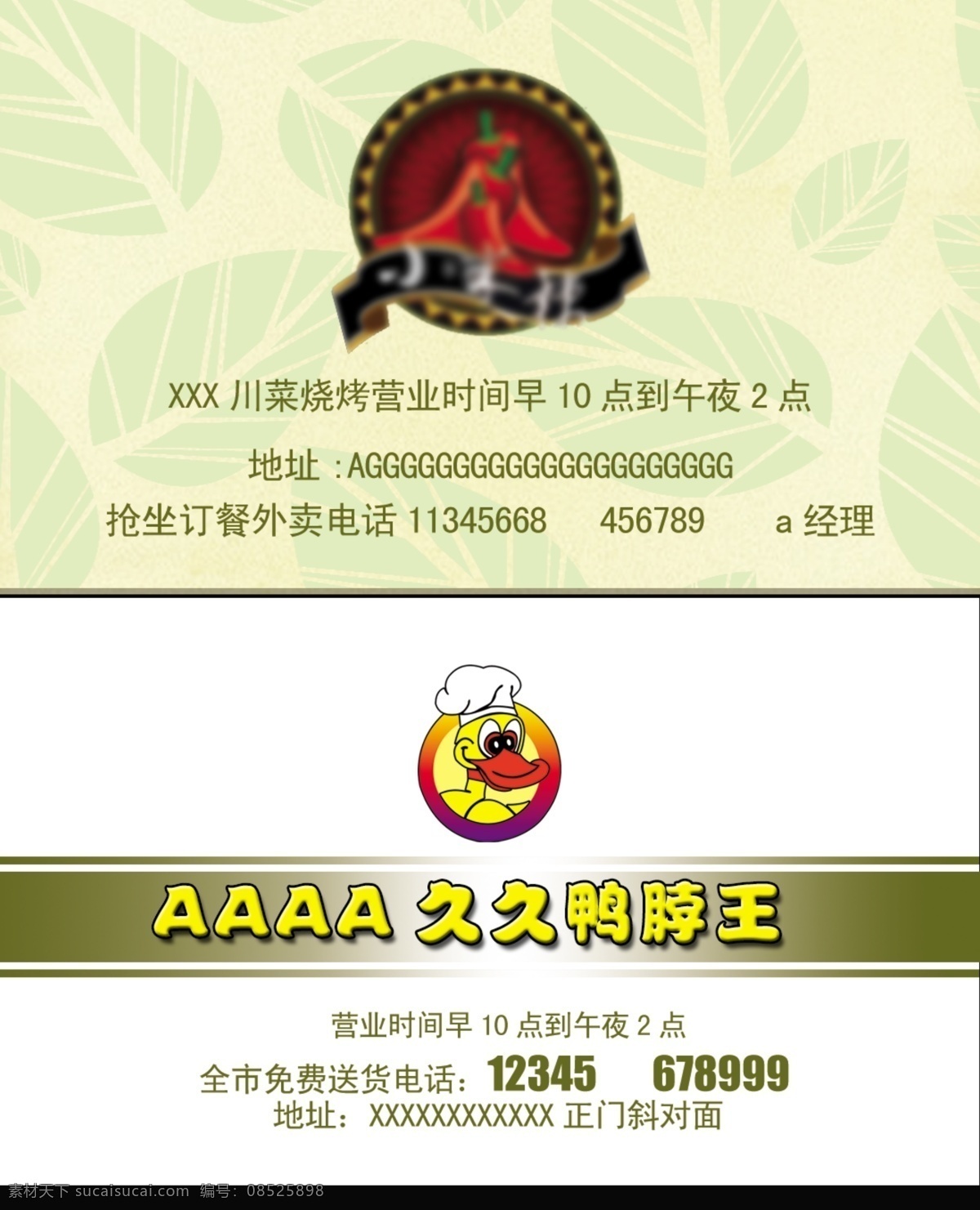 久久鸭名片 川菜名片 名片设计 名片 名片底纹 名片卡片 广告设计模板 源文件