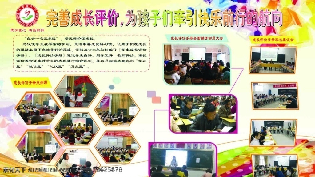 小学生 活动 展板 小学生活动 学校展板 成长评价 快乐学习 校园生活 丰富多彩 校园活动 展板模板