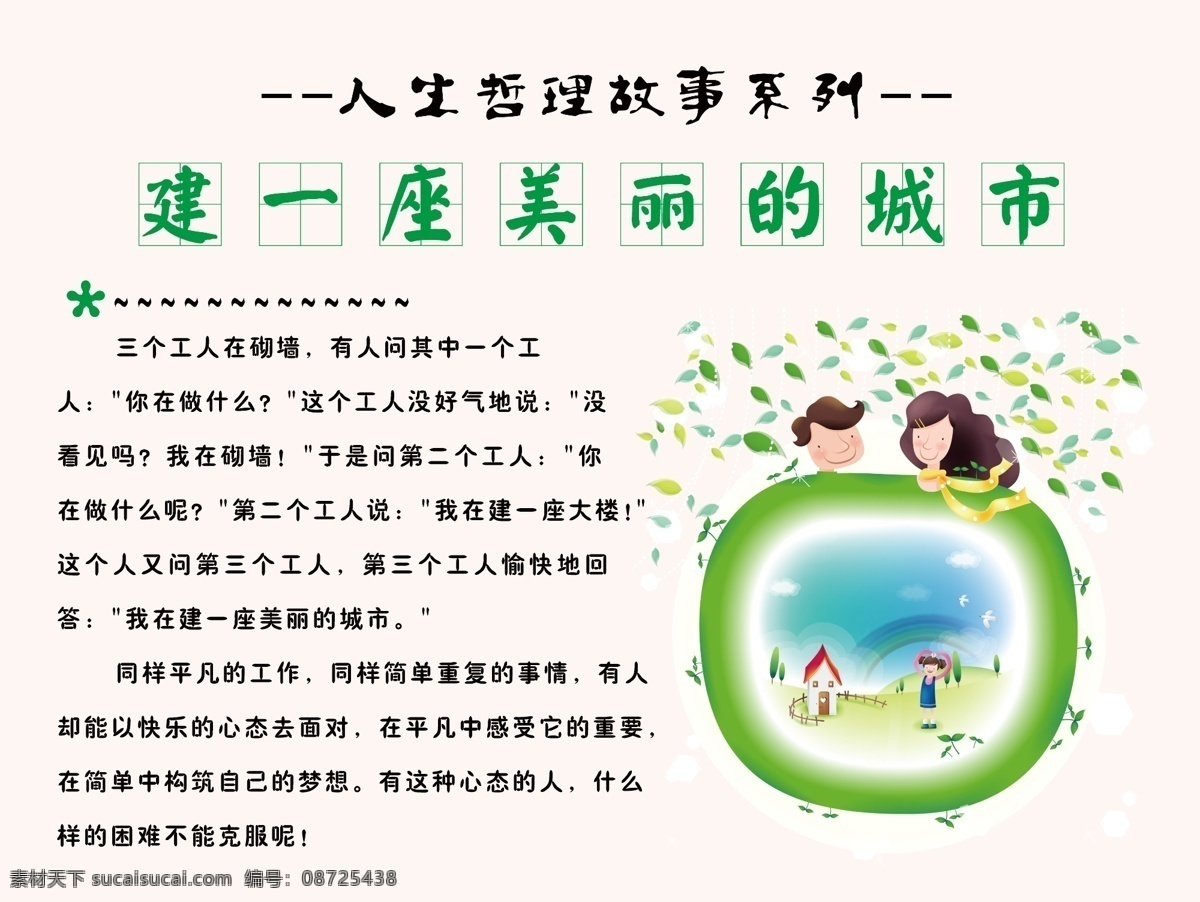 人生 哲理 房子 人生奋斗 问题 人生哲理 生活 城市 建 一座 美丽 学生 学习 分层 设计素材 哲理故事 系列 人生哲理故事 源文件