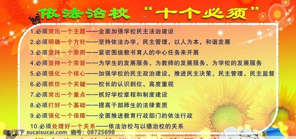 依法 治校 十 必须 依法治校 十个必须 展板背景 向日葵素材 蝴蝶 书本 眼镜 学校管理 文化建设 法制 条例 教育 展板模板