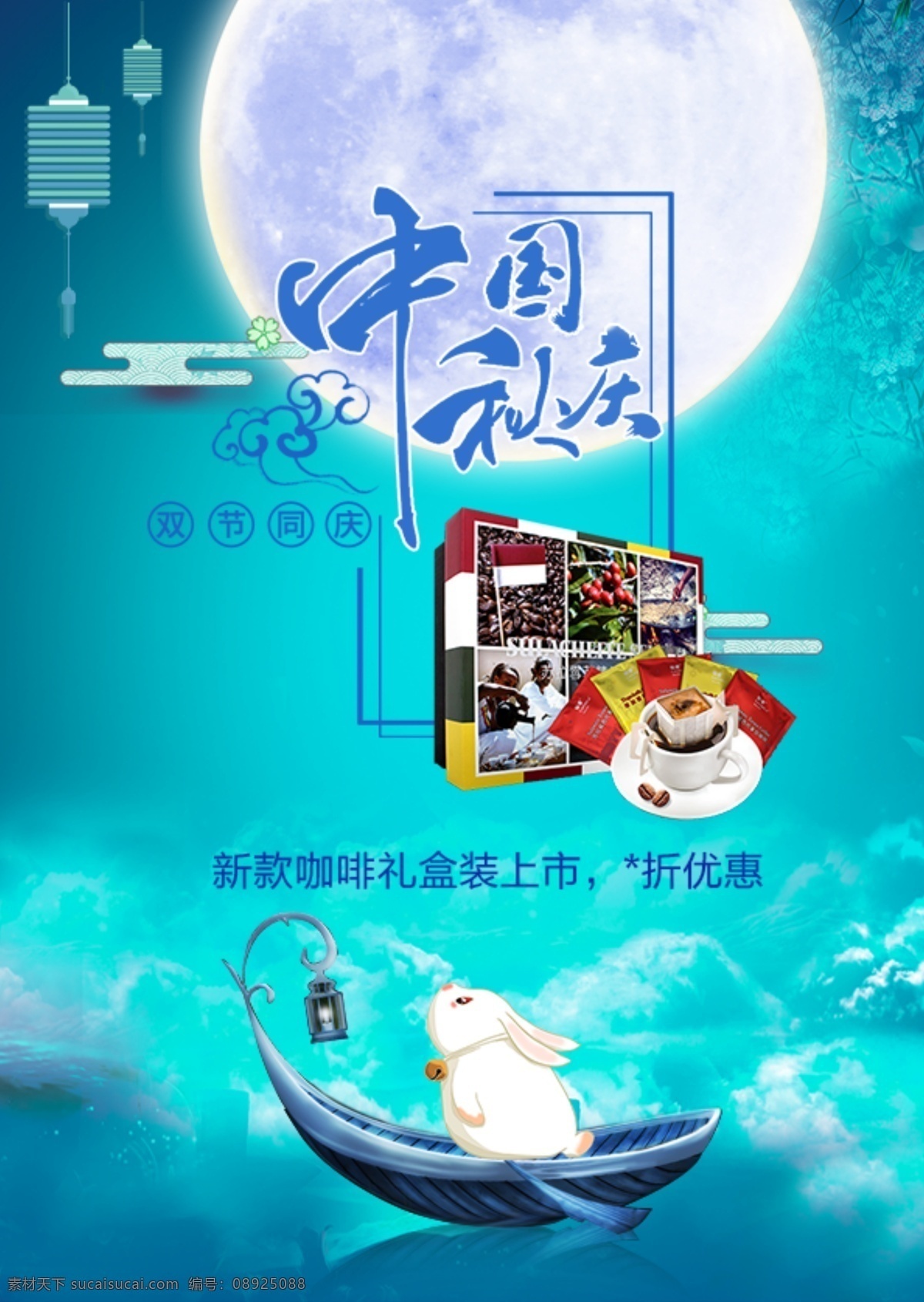 中秋海报海报 中秋 兔子 咖啡 梦幻 月亮