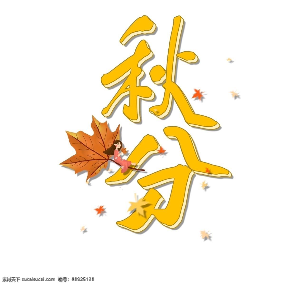 千 库 原创 艺术 字 秋分 节气 卡通 可爱 秋天 秋天你好 秋分你好