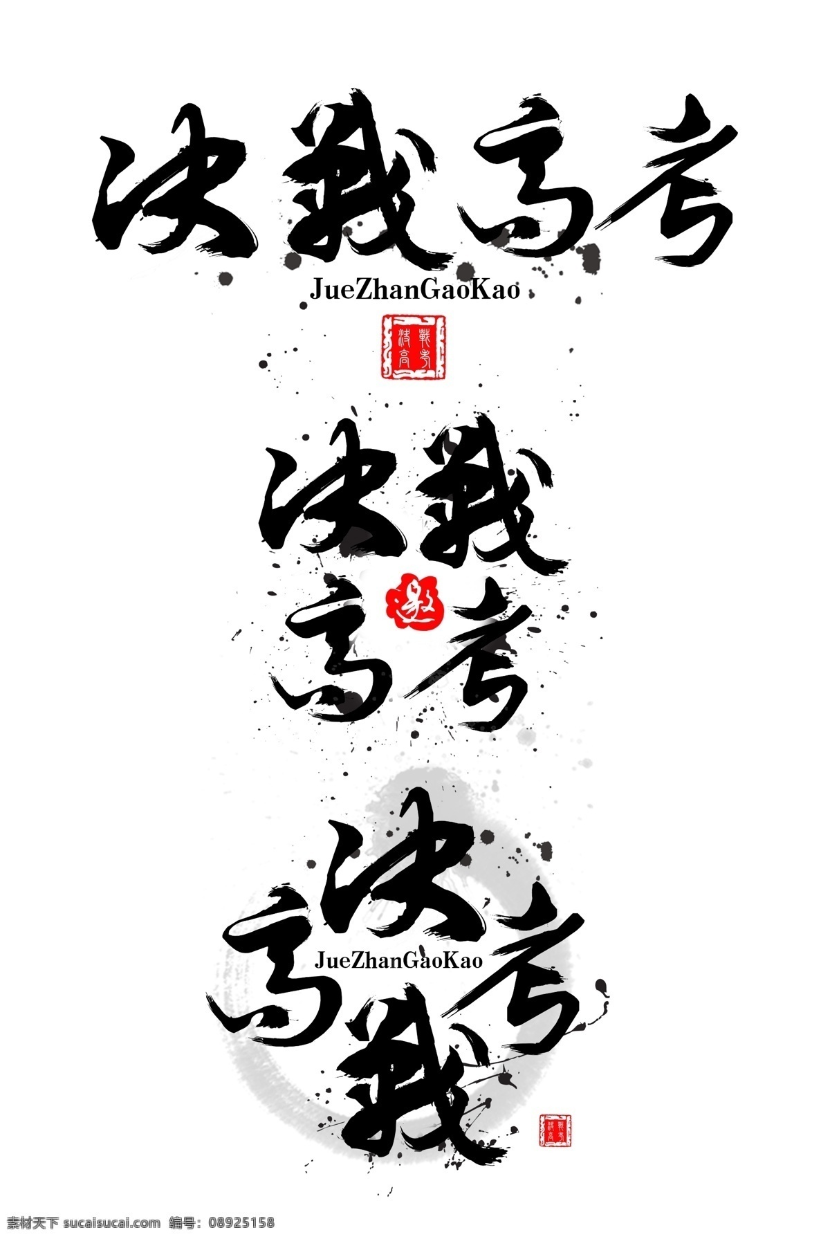 中国 风 决战 高考 艺术 字 蓝色底纹 高考倒计时 设计字体 拼搏 文字排版 冲刺 倒计时 元素 免费 精彩人生 简约装饰 决战高考 艺术字 加油高考
