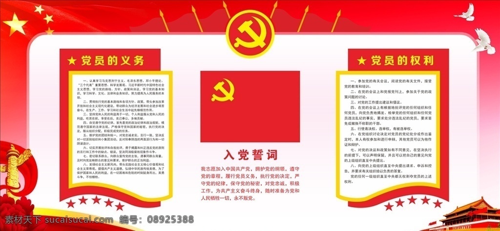 党 权利 义务 党建 党徽 宣传栏 宣传展板 宣传背景 入党