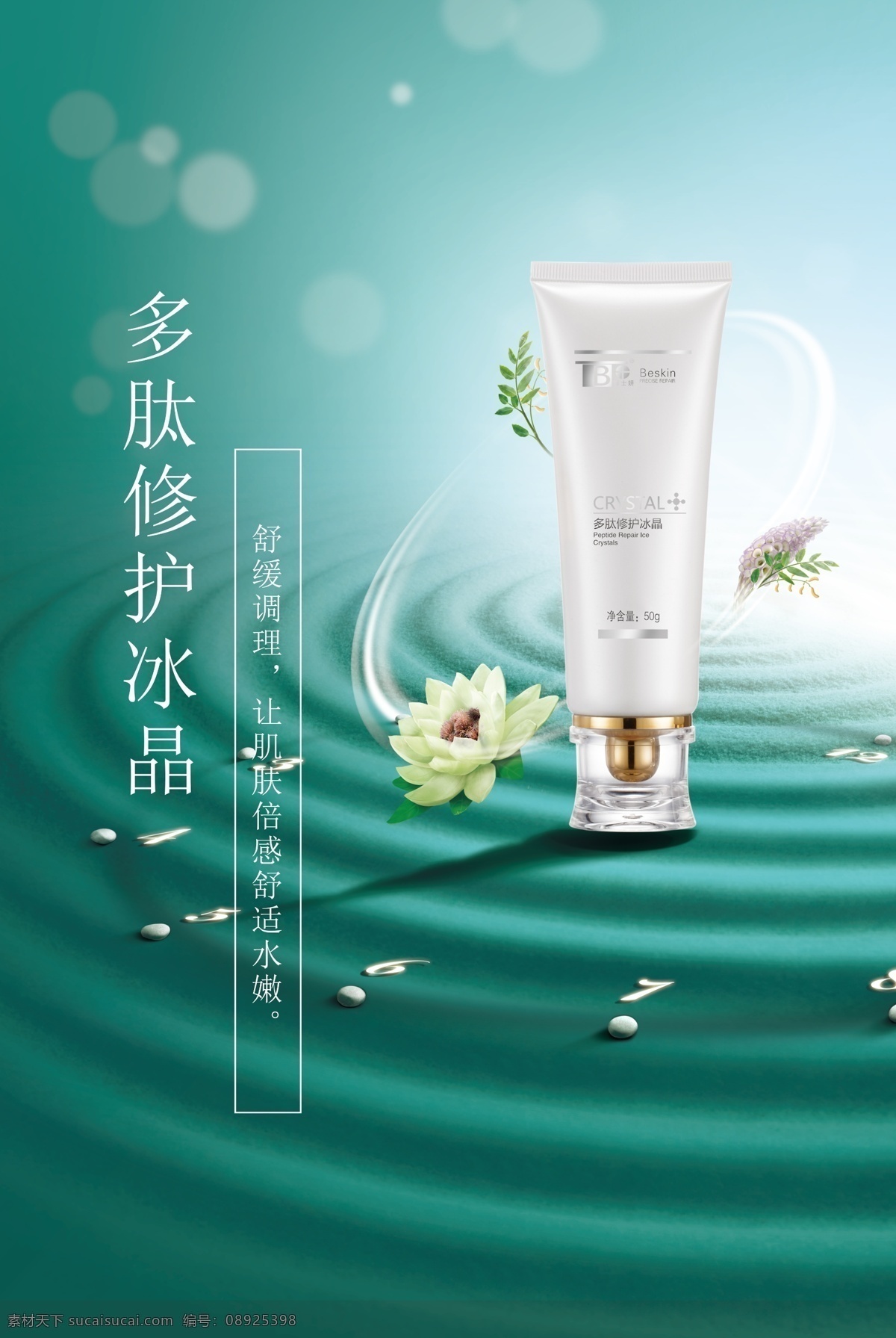 博士妍海报 多肽修护冰晶 清爽控油 滋润补水 润滑肌肤 化妆品海报 护肤海报