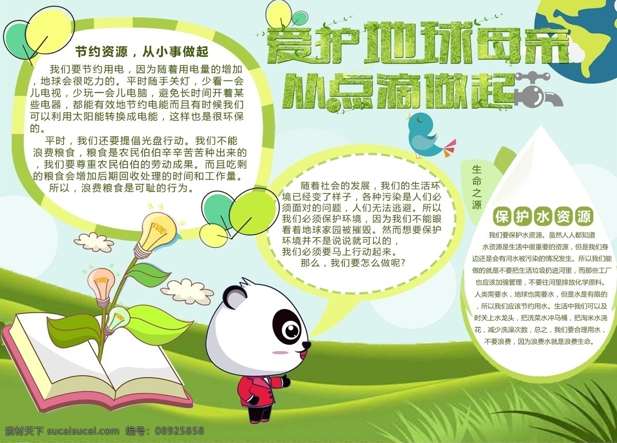 卡通 绿色 保护 环境 公益 小报 节约用水 草地 学校 地球 水滴 爱护地球母亲 从点滴做起 社区 图书馆 小鸟