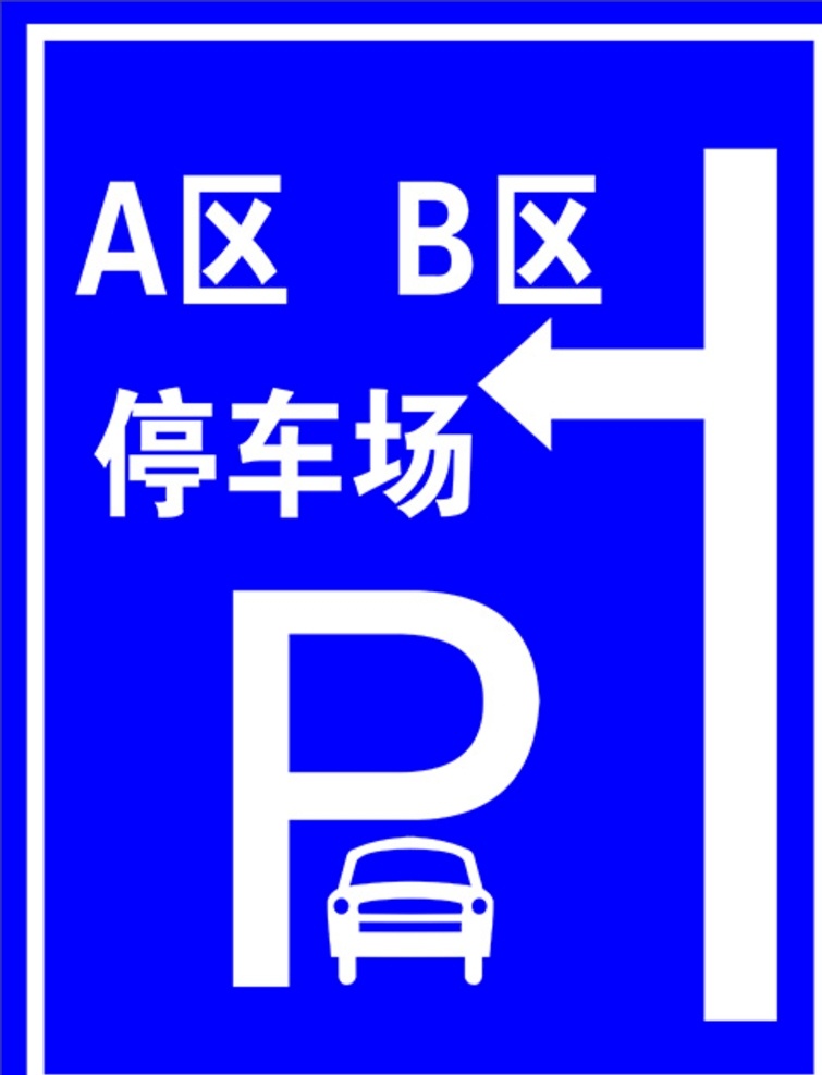 停车场指示牌 停车场 汽车 标志牌 指示牌 指引 停车场标识牌 停车场标识 停车场指引 停车场牌子 停车场p 停车场牌 停车牌 停车场标志牌 停车场入口 标识牌
