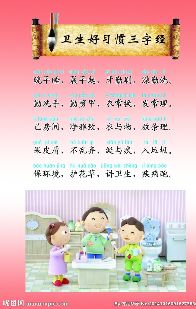 校园文化 卫生 好习惯 三字经 学校 展板 展板模板