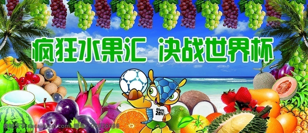 疯狂 水果 汇 决战 世界杯 苹果 香蕉 酸橙 杨桃 樱桃 猕猴桃 椰子 金桔 西洋李子 砀山梨 公爵樱桃 鲜荔枝 葡萄 哈密瓜 柠檬 荔枝 桂圆 龙眼 柑桔 芒果 黑樱桃 香瓜 甜瓜 脐橙 梨 菠萝 榴莲 热带水果 椰子树 疯狂水果汇 决战世界杯 鲜美水果 美味水果 源文件 展板模板