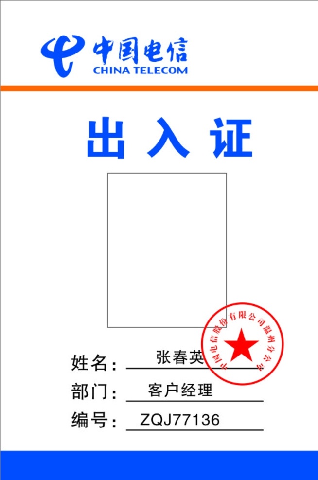 中国电信 电信出入证 出入证 电信 蓝色 橙色 名片 名片卡片