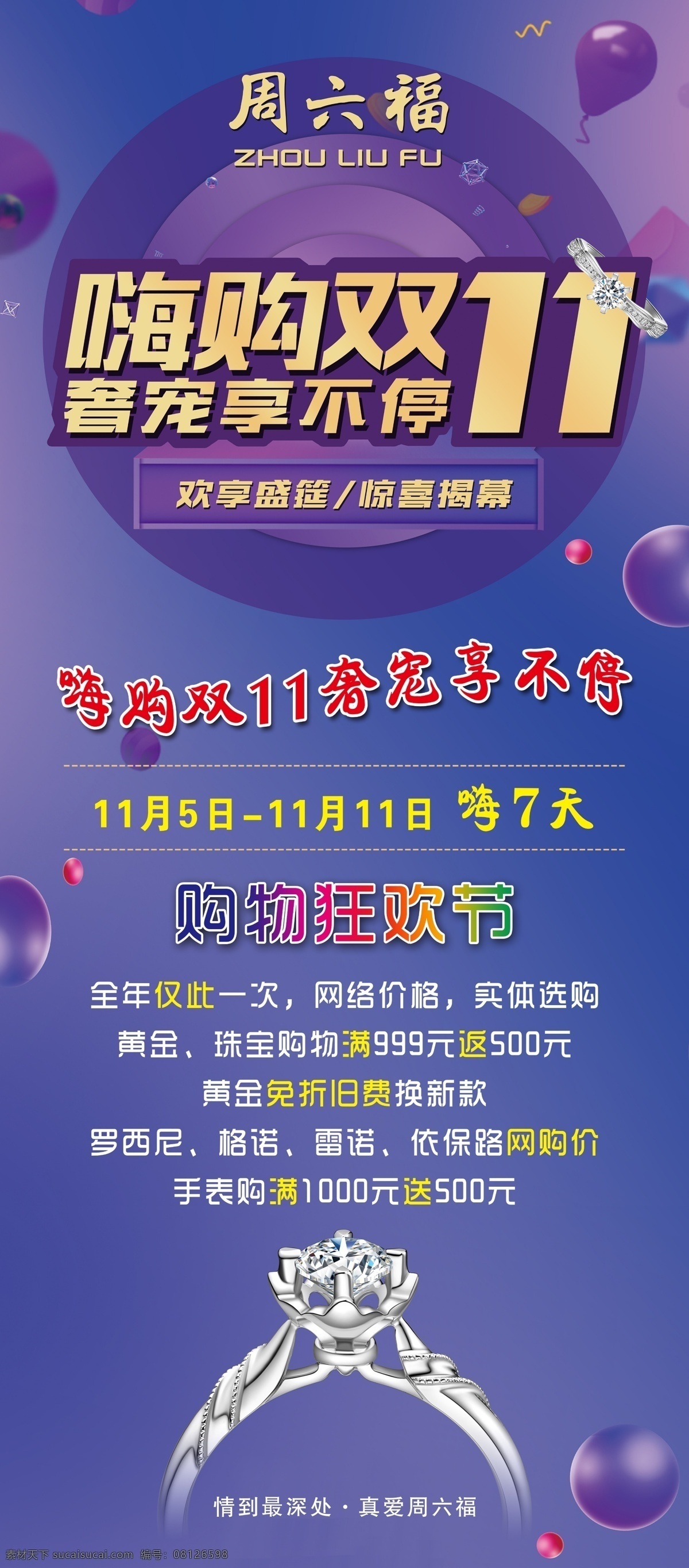 周六福展架 周六福海报 双11 活动海报 周六福 分层