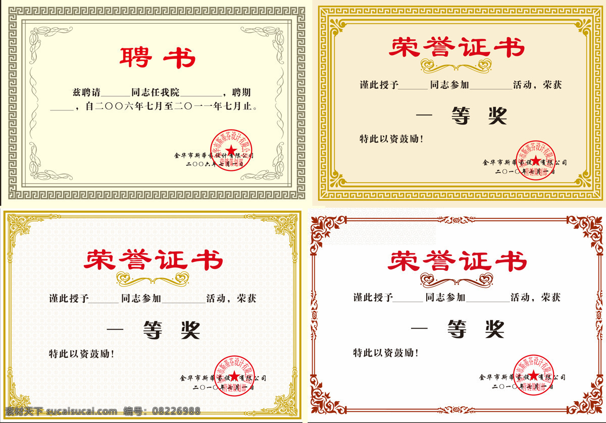 企业 聘书 荣誉证书 矢量 花纹边框 装饰花边 企业聘书 一等奖证书 鼓励奖状 矢量图 其他矢量图