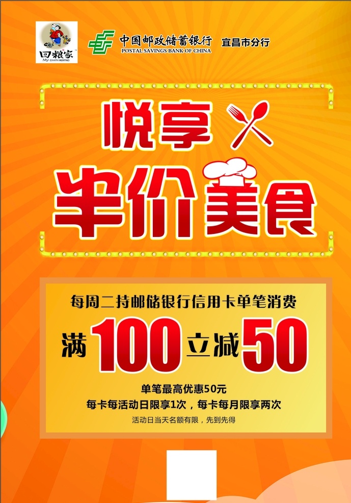 悦享半价美食 回娘家 邮储银行 悦享 半价 美食 满减 橙色背景 邮储信用卡