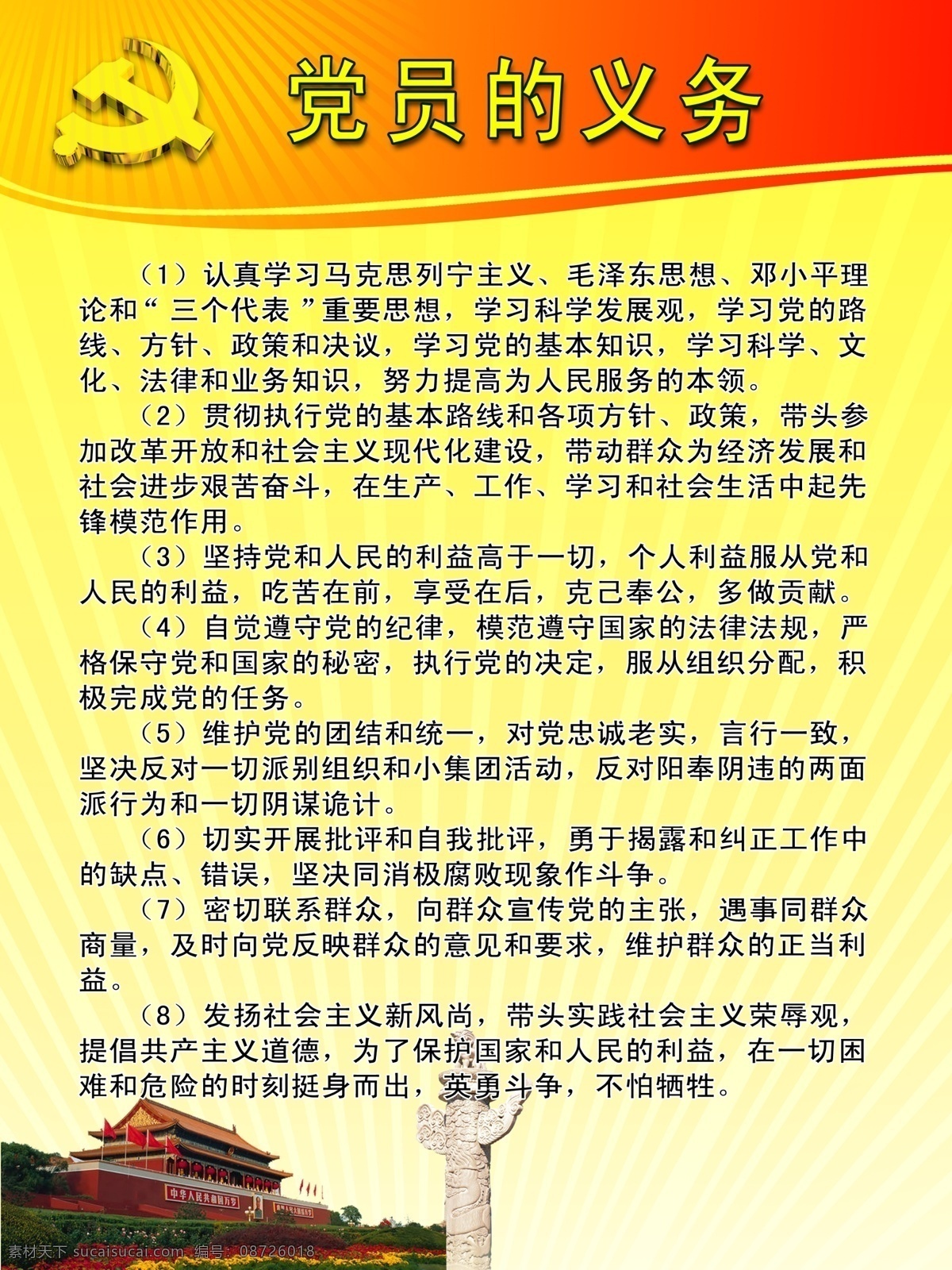 党员 义务 分层 党徽 党建模板 党建制度 党员的义务 源文件 展板 部队党建展板