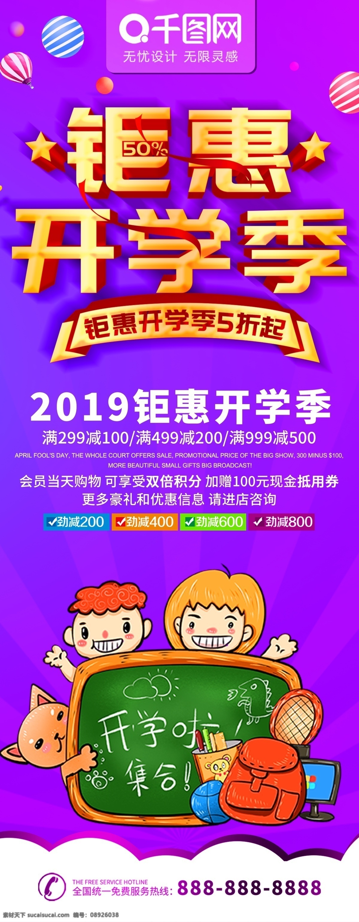 简约 紫色 立体 字 卡 通风 钜 惠 开学 季 宣传 易拉宝 学生 立体字 卡通风 钜惠开学季 商场 促销 超市 书本促销 文具促销