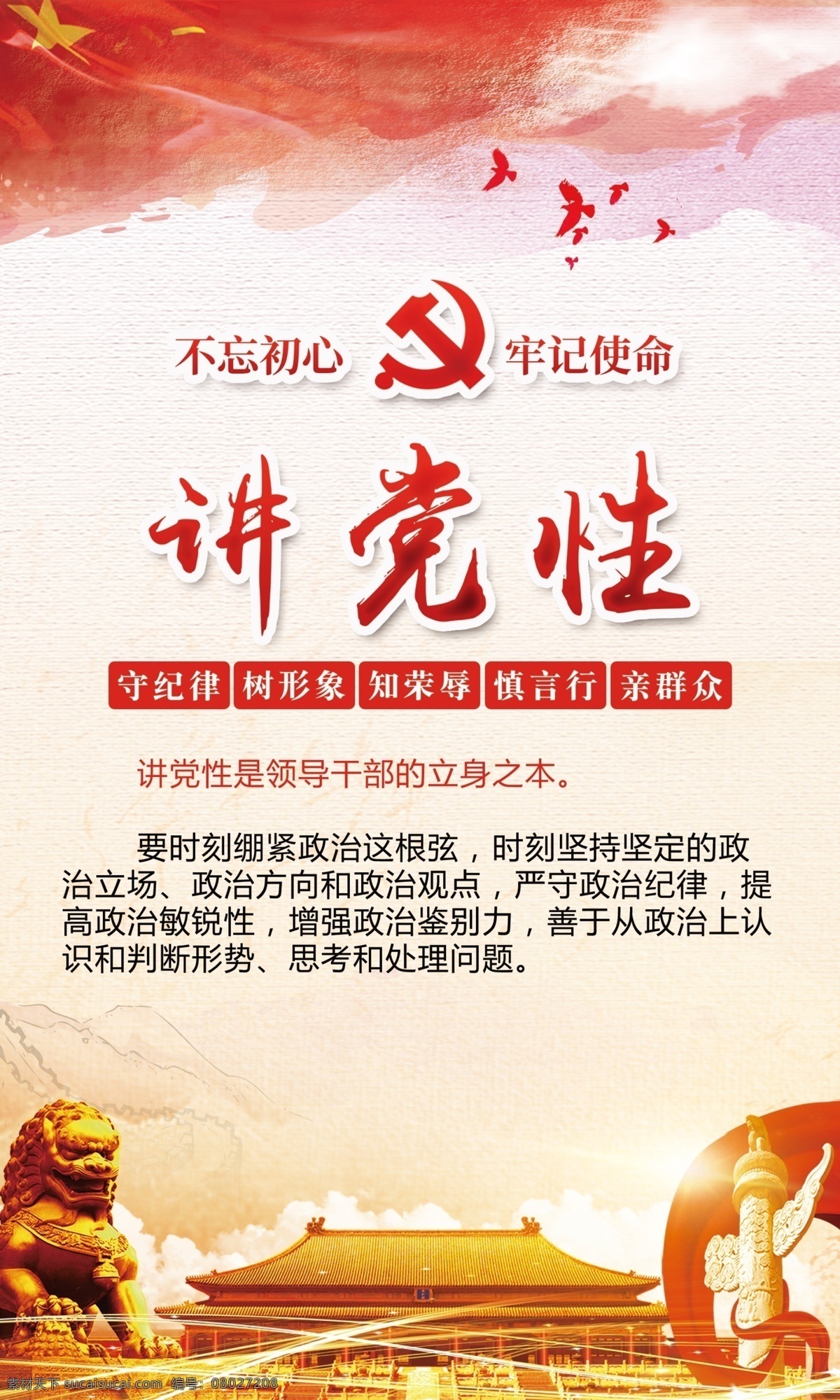 建党性 党员学习 不忘初心 牢记使命 党政纪律 党课学习