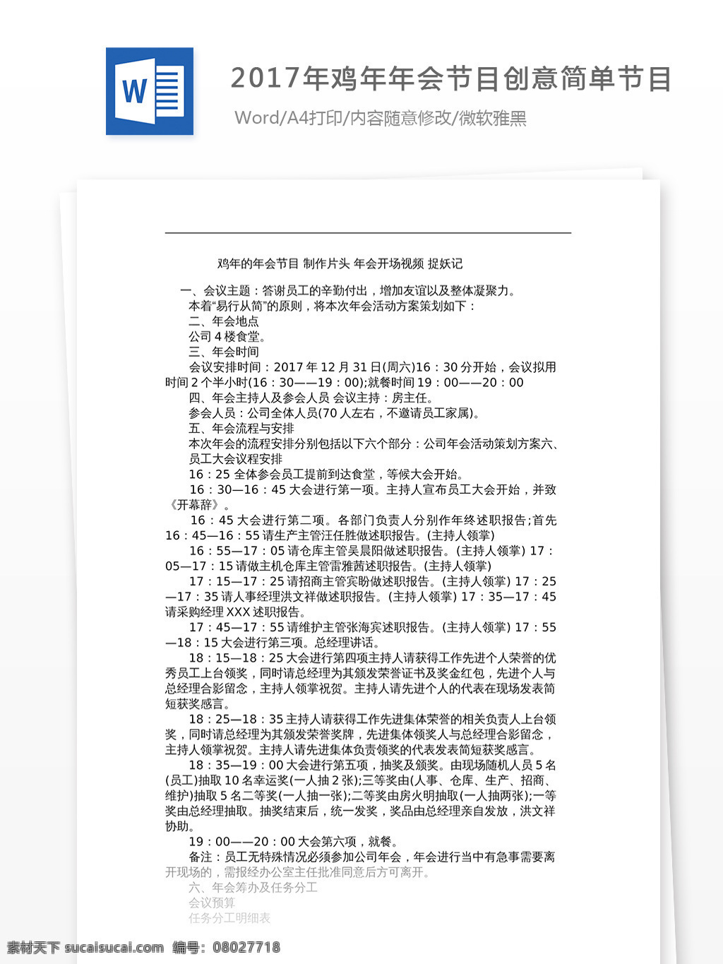 2017 年 鸡年 年会 节目 创意 简单 文档 word word文档 文库模板 通用文档 实用文档 计划 解决方案