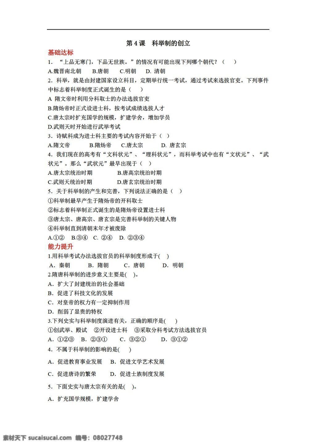 七 年级 下册 历史 课 科举制的创立 学案 人教版 七年级下册