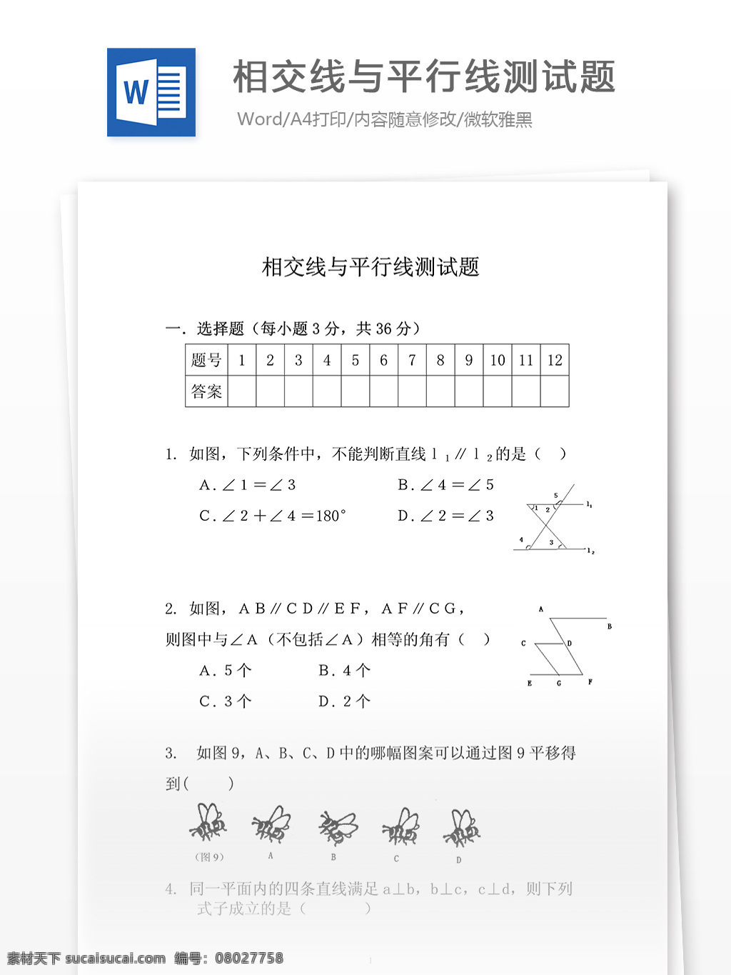 相交 线 平行线 测试题 重点试题 课外补习 补习题 常考题目
