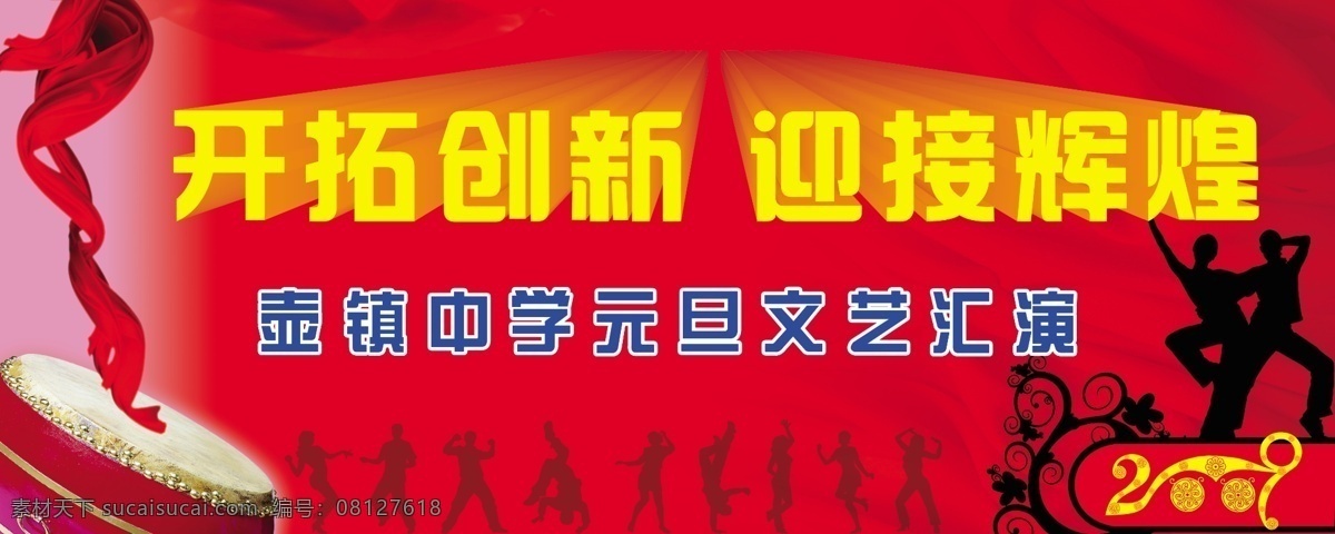 晚会 2009 鼓 广告设计模板 街舞动作 其他模版 文艺晚会 喜庆 源文件库 红条 节日素材 春 晚 年会