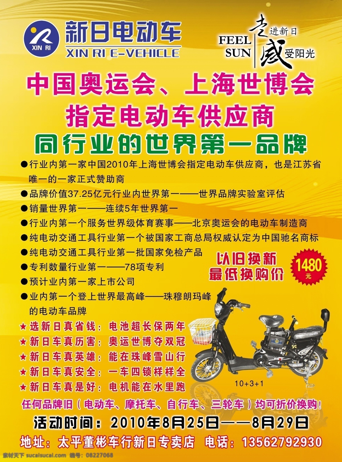 分层 ps分层 电动车 源文件 新日 宣传 dm 单 宣传单 新日标志 走进新日 感受阳光 中国奥运会 上海 世博会 指定 供应商 psd源文件