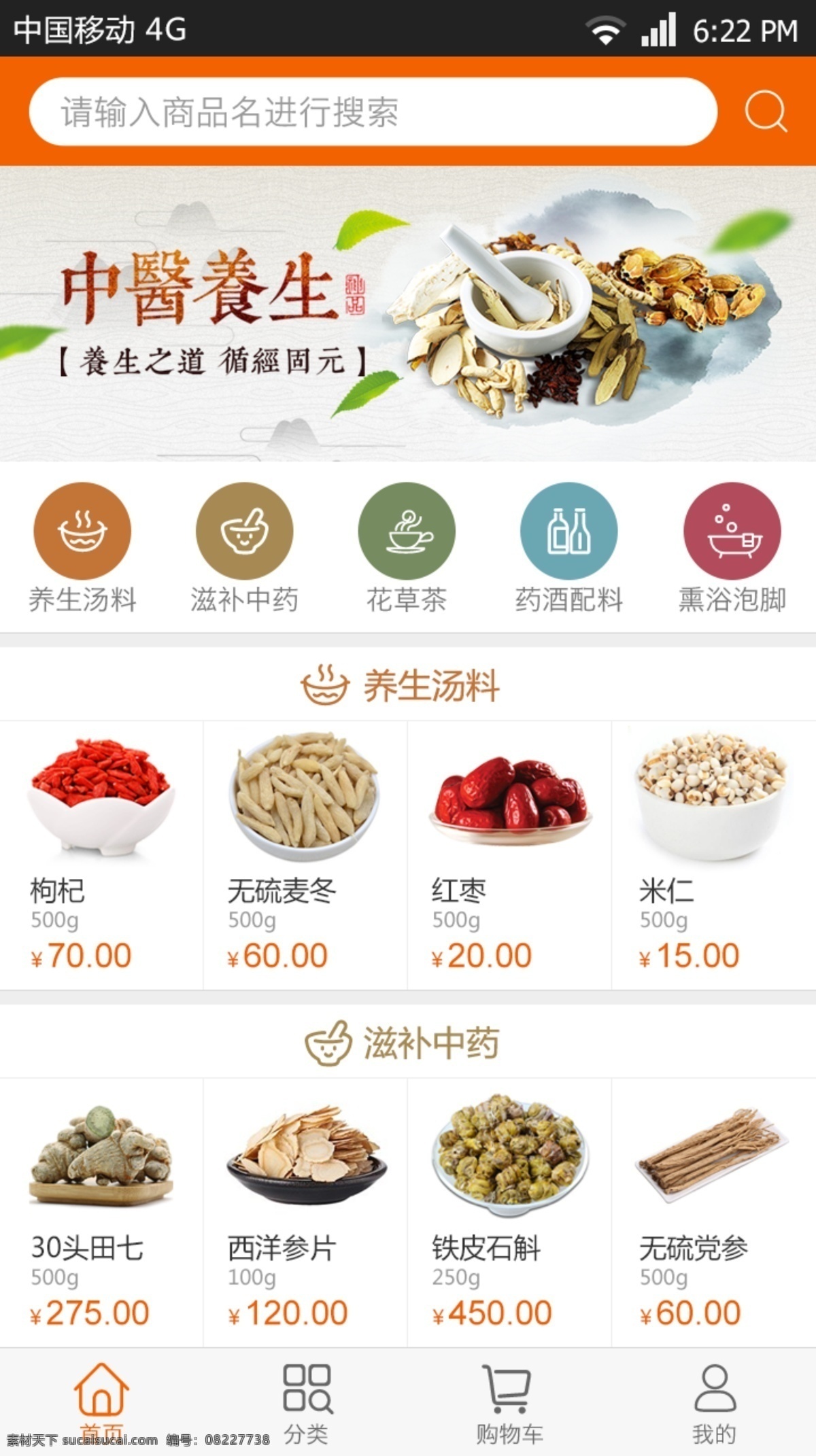 中药材 手机 app 首页 手机app 药食同源 网页 模板