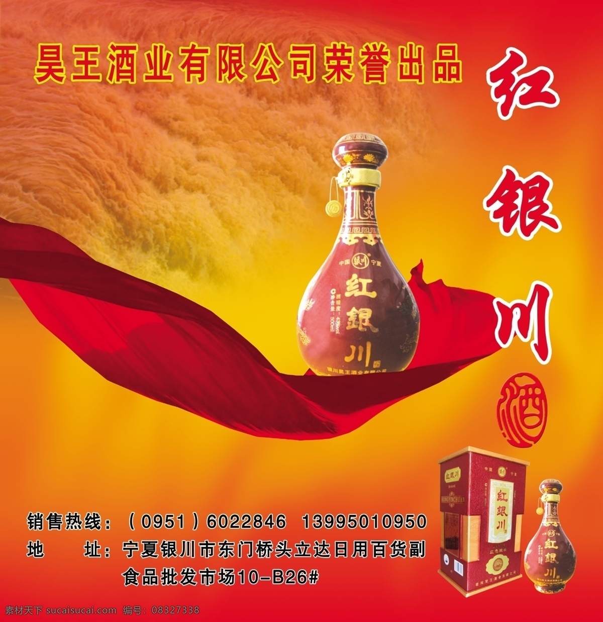 红 银川 酒 广告牌 红银川酒 白酒 喷绘画面 海报 红色 黄河 飘带背景 广告设计模板 源文件