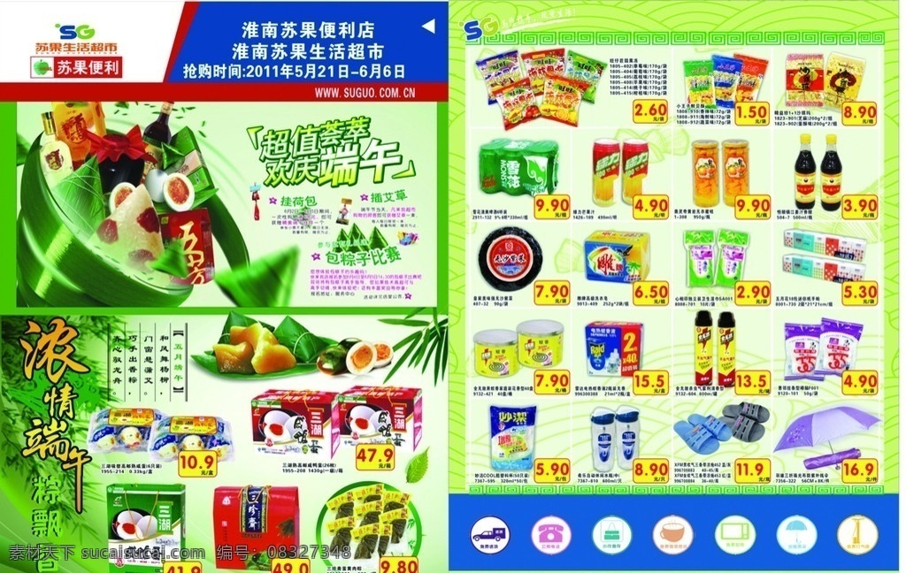 端午节 超市 海报 浓 情 端午 粽 飘香 粽子 鸭蛋 竹叶 食品 百货 矢量