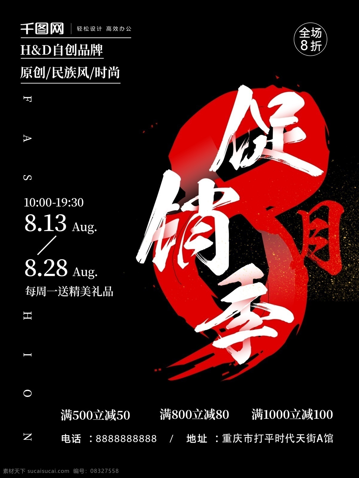 黑色 创意 字体 八月 促销 季 满 减 海报 满减海报 纯文字排版 时尚 促销海报 创意字体 八月促销