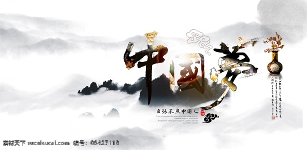 中国梦 山水画 古风 艺术字 设计感 云里雾里 分层