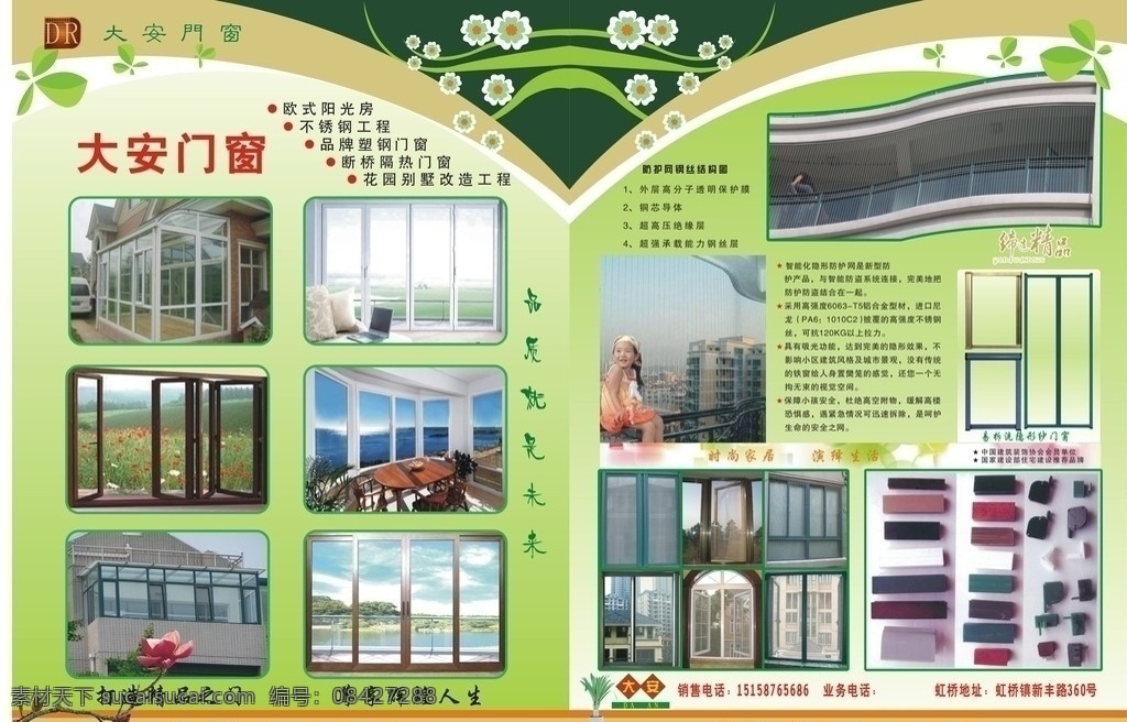 大安门窗 门窗宣传单 防护网 纱窗 阳光房 门 窗 隐形纱窗 门窗材料 门窗广告 dm宣传单 矢量