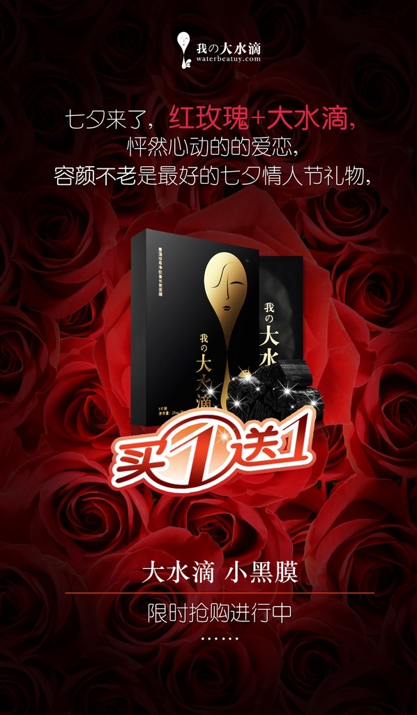 七夕海报宣传 七夕 海报 化妆品海报 宣传 买一送一 玫瑰花 分层