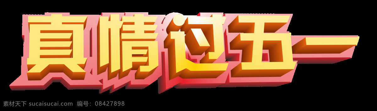 真情 五 艺术 字体 元素 感情 五一 节日