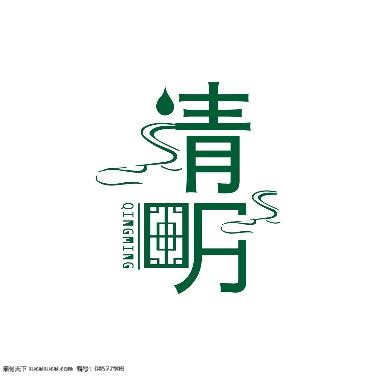 原创 清明 艺术 字体 清明艺术字 清明艺术字体 艺术字体