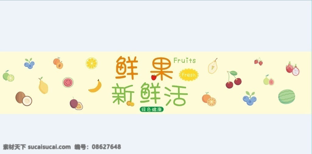 鲜果新鲜活 水果店背景 水果 矢量 切片 背景墙 水果店 室内广告设计